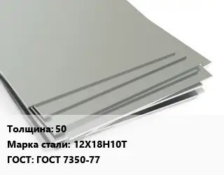 Лист нержавеющий 50 Сталь: 12Х18Н10Т ГОСТ 7350-77